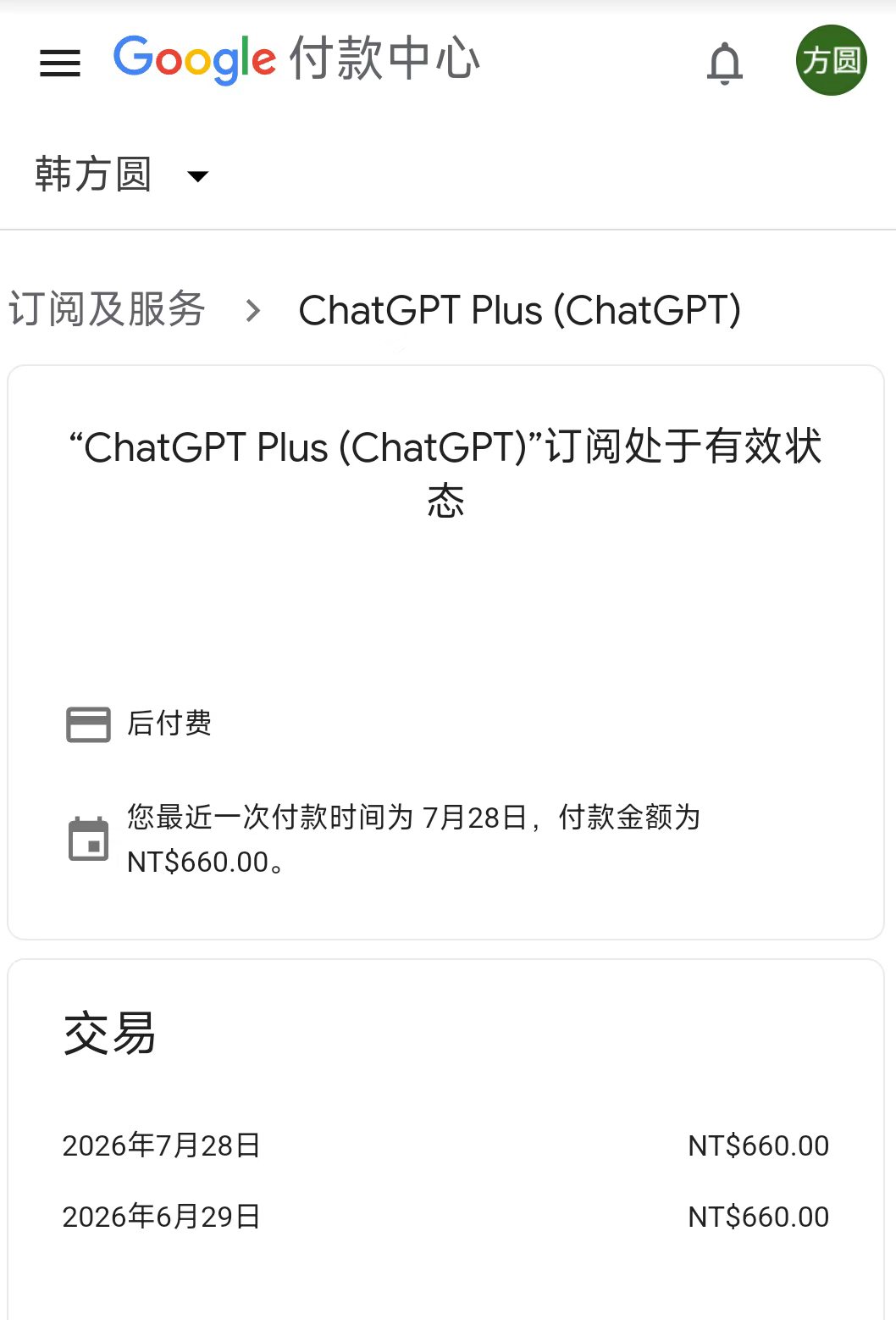 Google Play 订阅 ChatGPT Plus 截图