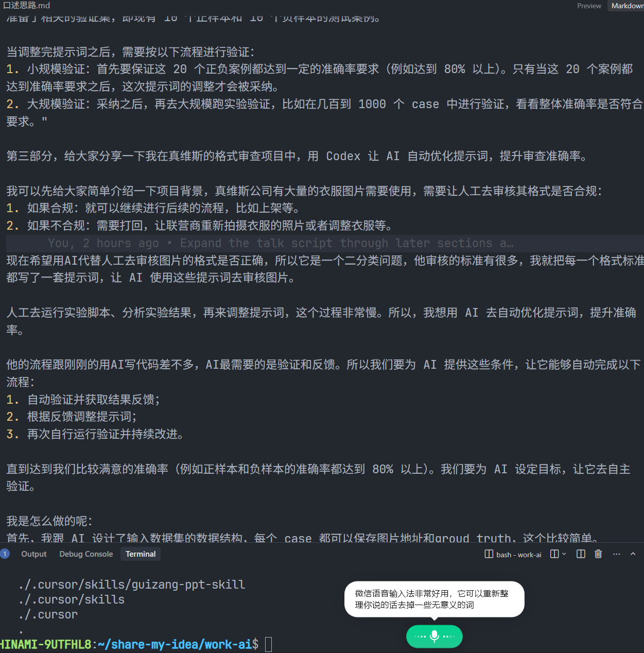 口述思路文档与微信语音输入截图