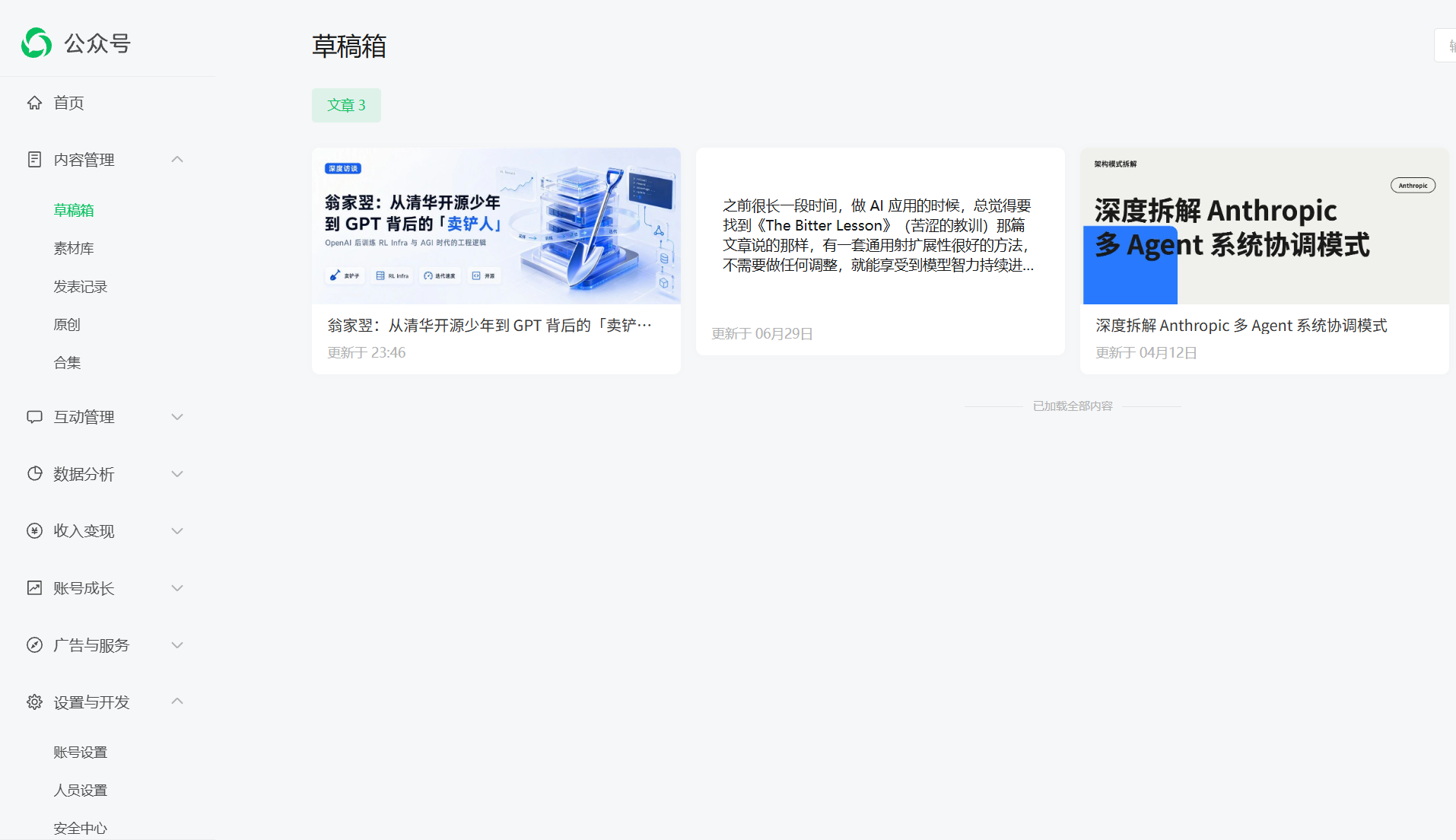 微信公众号草稿箱列表